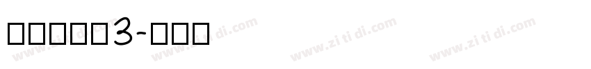 清松手寫體3字体转换