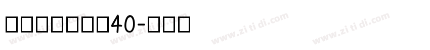 庞门正道标题体40字体转换