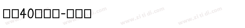 期待40歲之約字体转换