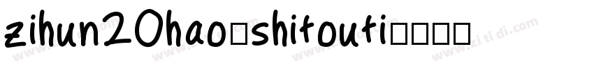 zihun20hao-shitouti字体转换