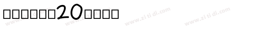 张海山锐谐体20字体转换