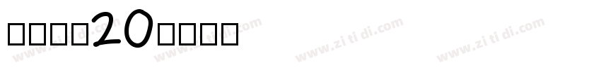 江西拙楷20字体转换