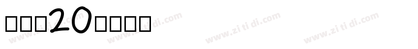 雷盖体20字体转换