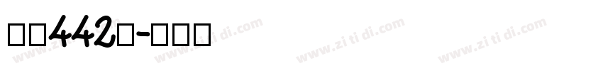 字魂442号字体转换