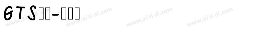 GTS样品字体转换