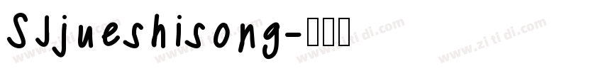 SJjueshisong字体转换
