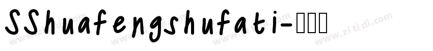 SShuafengshufati字体转换