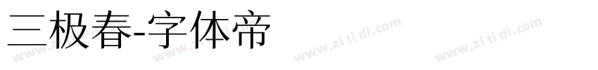 三极春字体转换