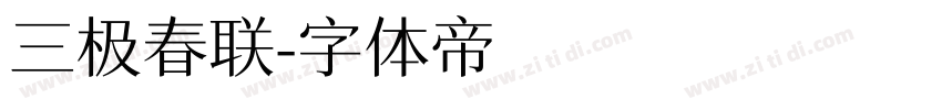 三极春联字体转换