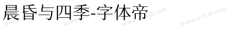 晨昏与四季字体转换