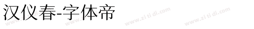 汉仪春字体转换