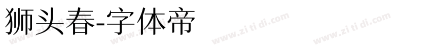 狮头春字体转换