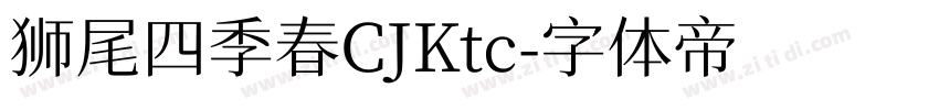 狮尾四季春CJKtc字体转换