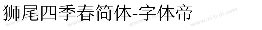 狮尾四季春简体字体转换