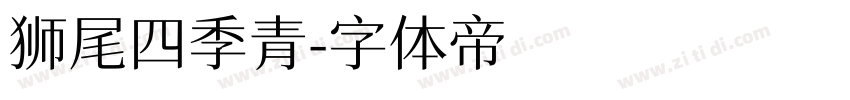 狮尾四季青字体转换
