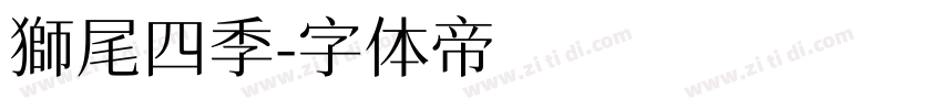獅尾四季字体转换