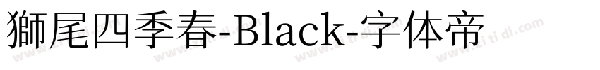 獅尾四季春-Black字体转换