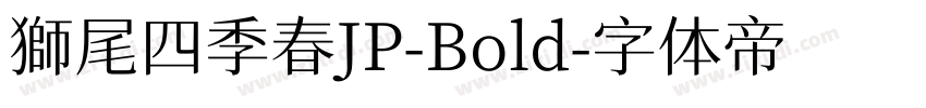 獅尾四季春JP-Bold字体转换