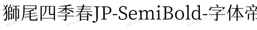 獅尾四季春JP-SemiBold字体转换