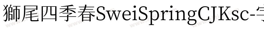 獅尾四季春SweiSpringCJKsc字体转换