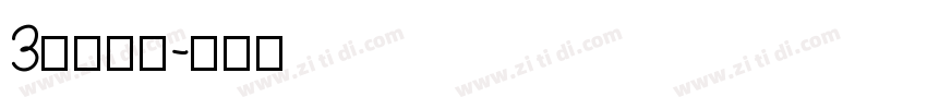 3特太行書字体转换
