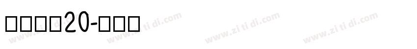 江西拙楷20字体转换
