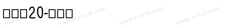 雷盖体20字体转换