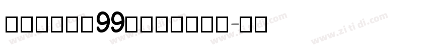 博创文化传媒99号卡布奇诺字体字体转换