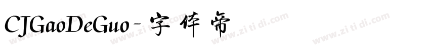 CJGaoDeGuo字体转换