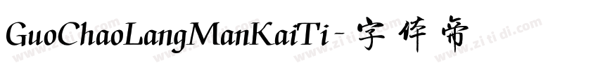 GuoChaoLangManKaiTi字体转换