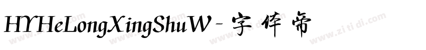 HYHeLongXingShuW字体转换
