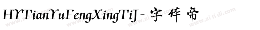 HYTianYuFengXingTiJ字体转换