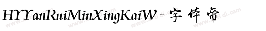 HYYanRuiMinXingKaiW字体转换