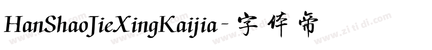 HanShaoJieXingKaijia字体转换