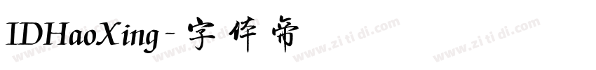 IDHaoXing字体转换