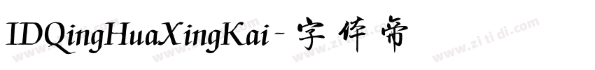 IDQingHuaXingKai字体转换