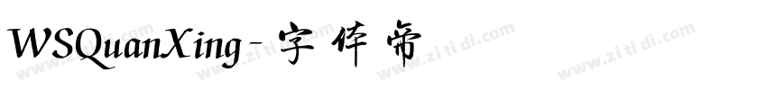 WSQuanXing字体转换