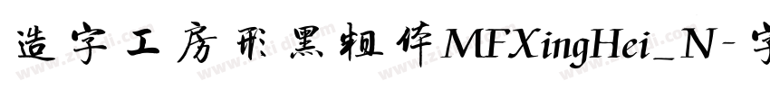 造字工房形黑粗体MFXingHei_N字体转换