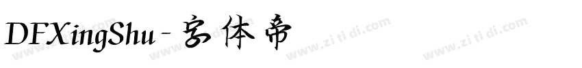 DFXingShu字体转换