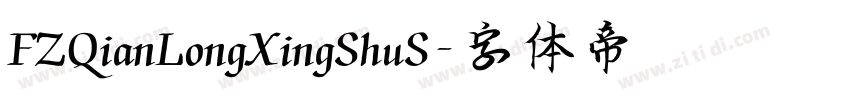 FZQianLongXingShuS字体转换 FZQianLongXingShuS字体转换