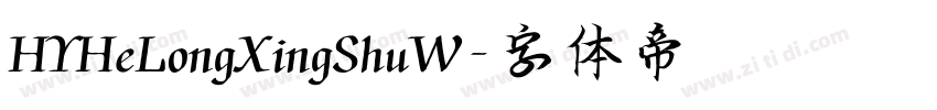 HYHeLongXingShuW字体转换