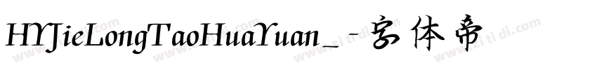 HYJieLongTaoHuaYuan_字体转换