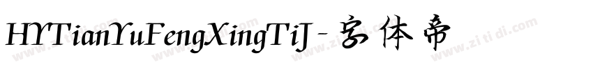 HYTianYuFengXingTiJ字体转换
