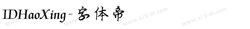 IDHaoXing字体转换