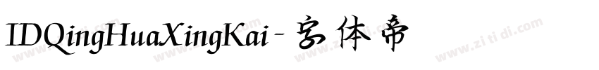 IDQingHuaXingKai字体转换