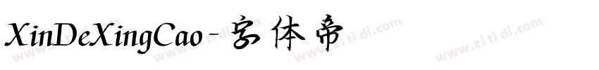 XinDeXingCao字体转换