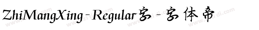 ZhiMangXing-Regular字字体转换
