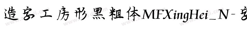 造字工房形黑粗体MFXingHei_N字体转换