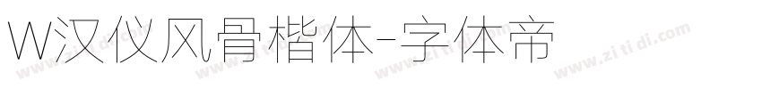 W汉仪风骨楷体字体转换