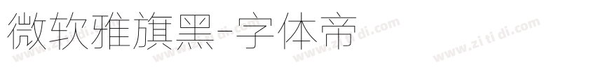 微软雅旗黑字体转换